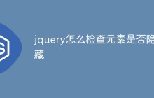 jquery怎么检查元素是否隐藏