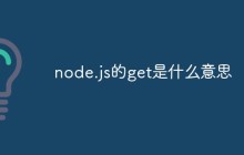 node.js的get是什么意思