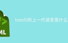 html5的上一代语言是什么