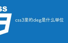 css3里的deg是什么单位