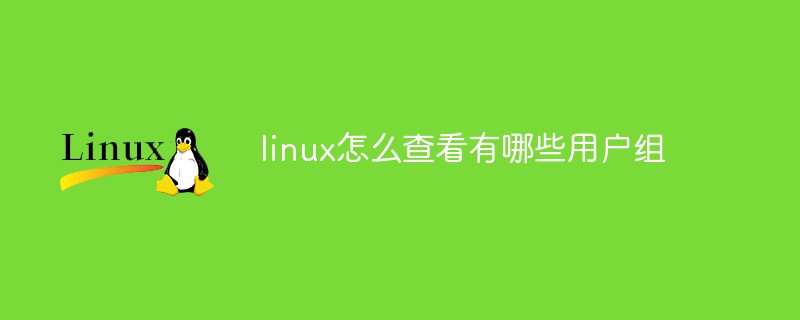 linux怎么查看有哪些用户组