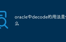 oracle中decode的用法是什么