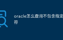 oracle怎么查询不包含指定字符