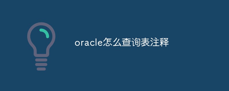 oracle怎么查询表注释