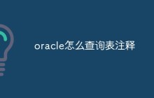 oracle怎么查询表注释