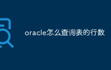 oracle怎么查询表的行数
