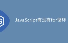 JavaScript有没有for循环