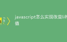 javascript怎么实现改变li的值