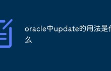 oracle中update的用法是什么