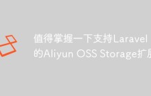 值得掌握一下支持Laravel 9的Aliyun OSS Storage扩展
