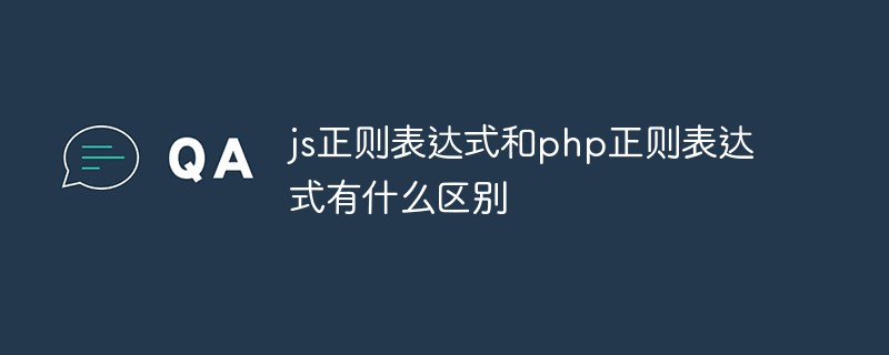 js正则表达式和php正则表达式有什么区别