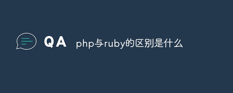 php与ruby的区别是什么