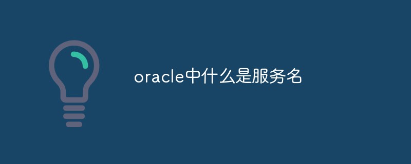 What is a service name in oracle