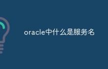 oracle中什么是服务名