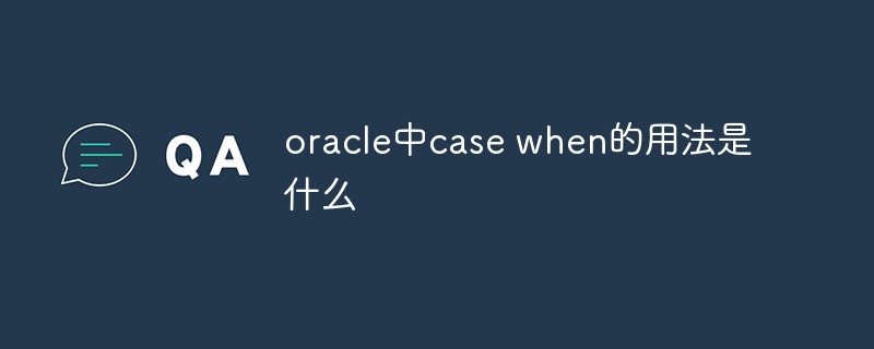 oracle中case when的用法是什麼