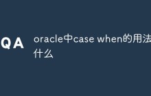 oracle中case when的用法是什么