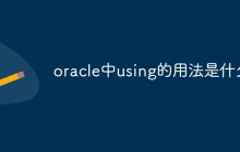 oracle中using的用法是什么