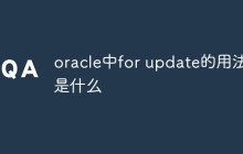 oracle中for update的用法是什么