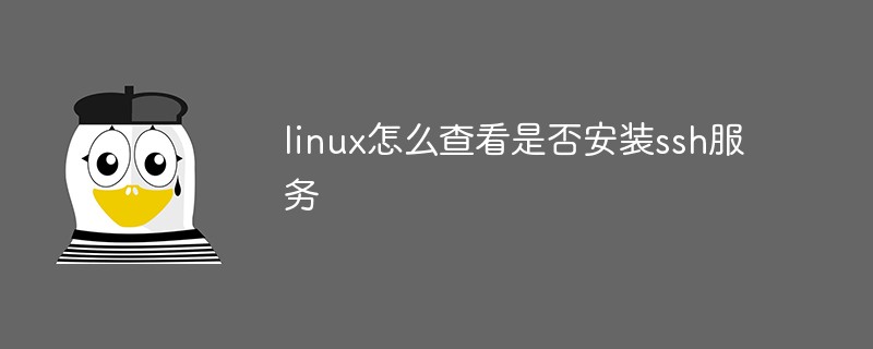 linux怎么查看是否安装ssh服务