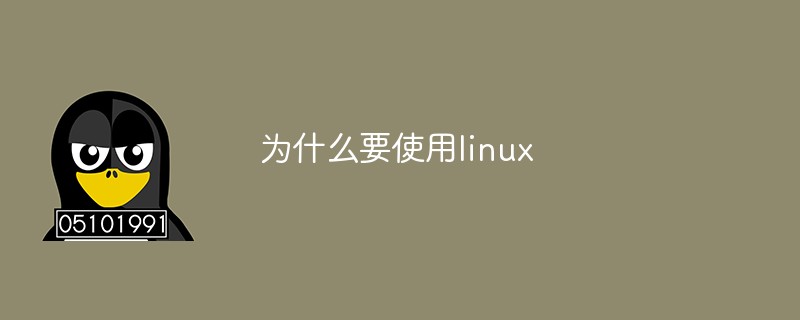 Linuxを使用する理由