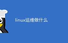 linux运维做什么