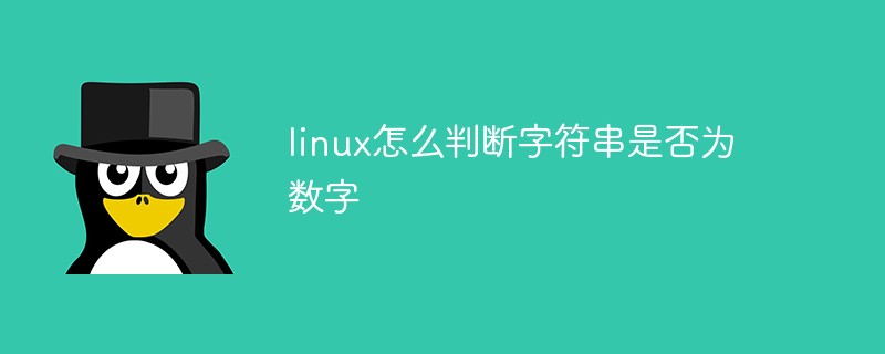linux怎么判断字符串是否为数字