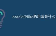oracle中like的用法是什么