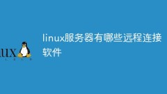 linux伺服器有哪些遠端連接軟體