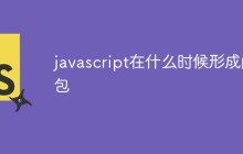 javascript在什么时候形成闭包