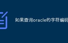 如果查询oracle的字符编码