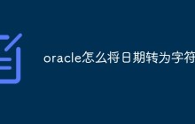 oracle怎么将日期转为字符串