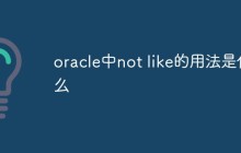 oracle中not like的用法是什么