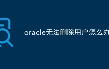 oracle无法删除用户怎么办