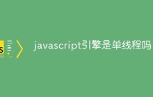 javascript引擎是单线程吗