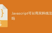 Javascript可以用双斜线注释吗