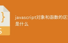 javascript对象和函数的区别是什么