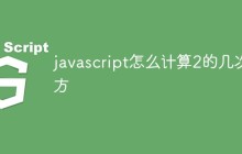 javascript怎么计算2的几次方