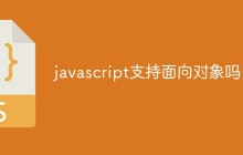 javascript支持面向对象吗