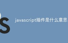 javascript插件是什么意思