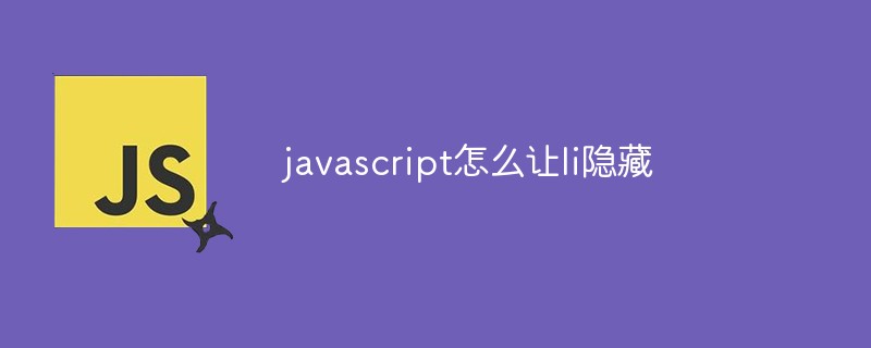 javascript怎么让li隐藏