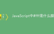 JavaScript中#fff是什么颜色