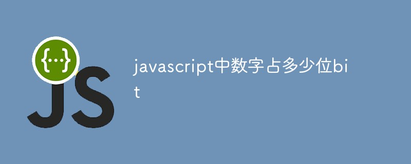 javascript中數字佔多少位bit