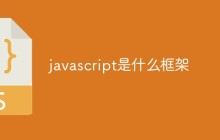 javascript是什么框架