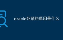 oracle死锁的原因是什么