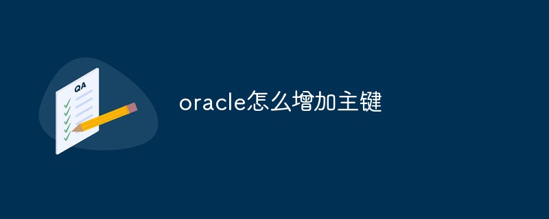 Oracleで主キーを追加する方法