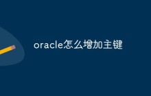 oracle怎么增加主键