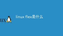linux flex是什么