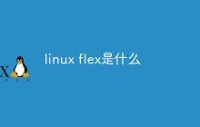 linux flex是什么