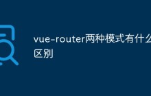 vue-router两种模式有什么区别