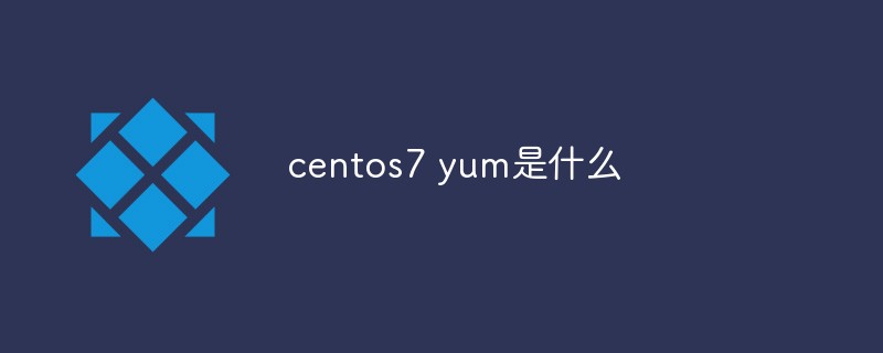 centos7 yum是什麼